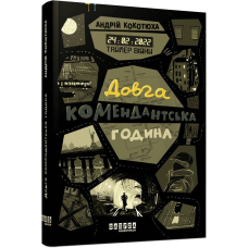 Таймер війни. Книга 1: Довга комендантська година / Андрій Кокотюха