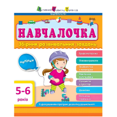 Навчалочка. Збірник розвивальних завдань. 5-6 років