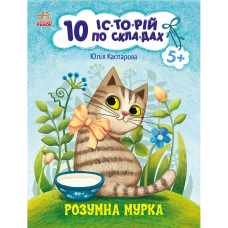 Розумна Мурка. 10 історій по складах / Юлія Каспарова