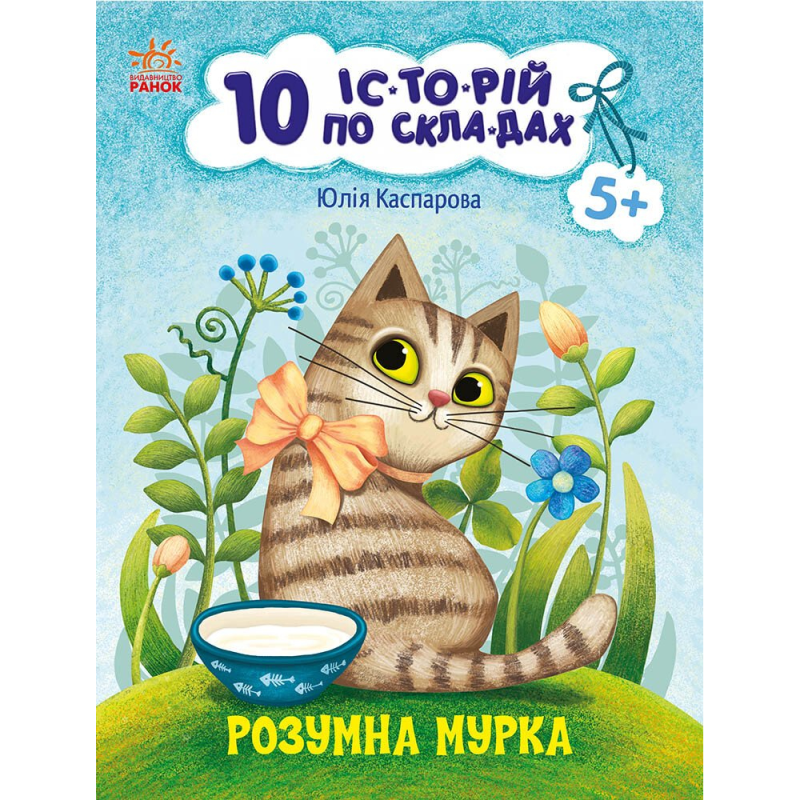 Розумна Мурка. 10 історій по складах / Юлія Каспарова