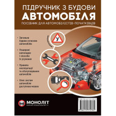 Підручник з будови автомобіля. Доповнене