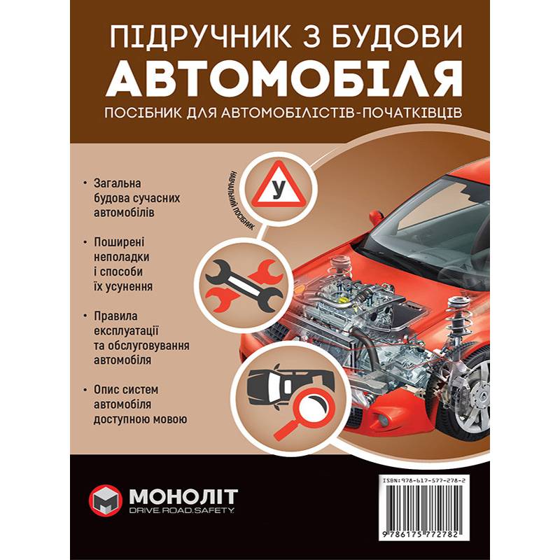 Підручник з будови автомобіля. Доповнене