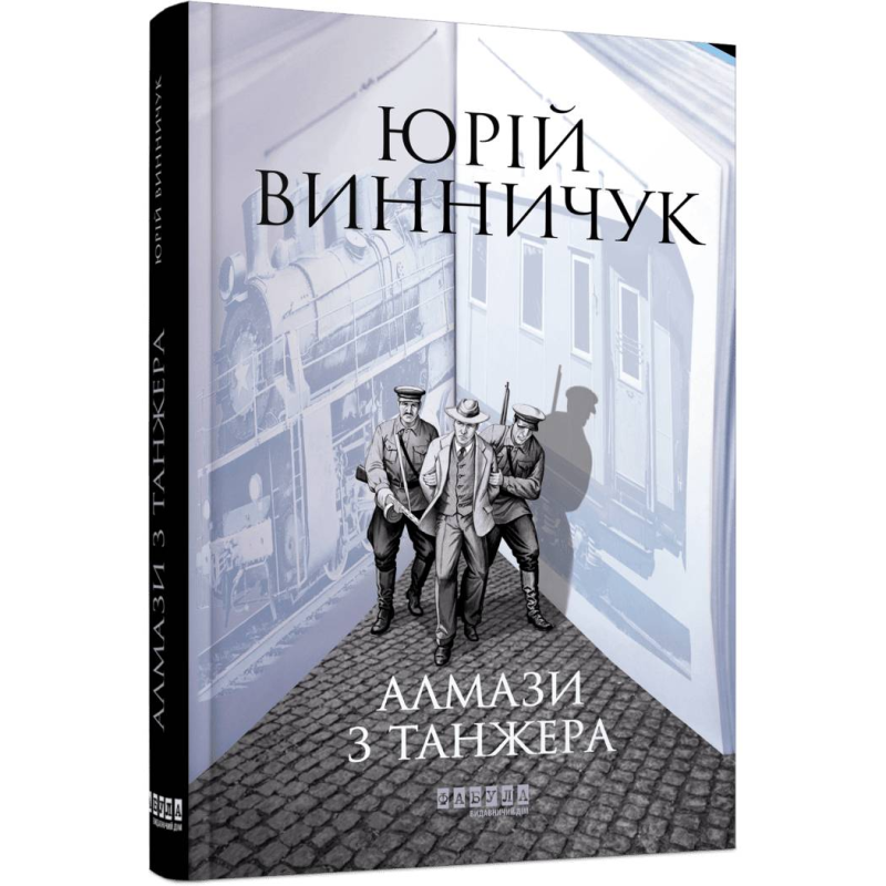 Алмази з Танжера / Юрій Винничук