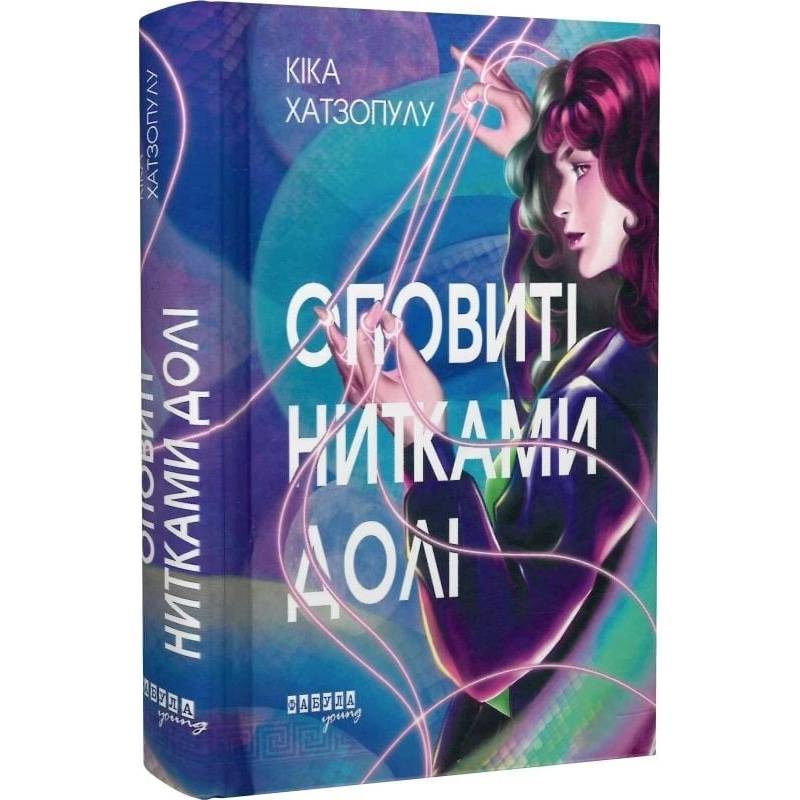 Оповиті нитками долі. Книга 1 / Кіка Хатзопулу