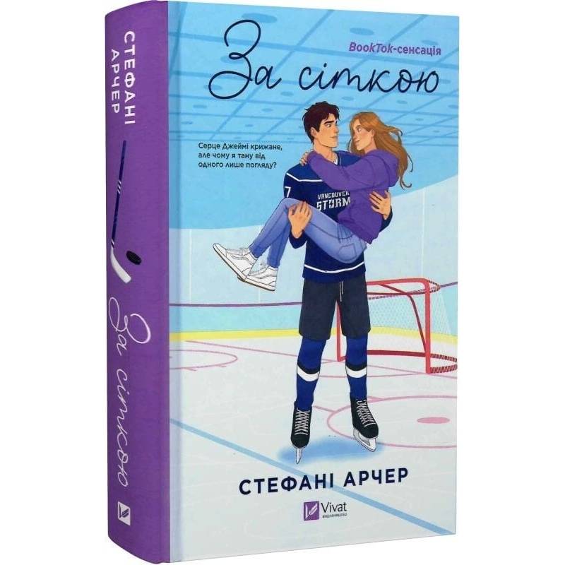 Ванкувер Шторм. Книга 1: За сіткою / Стефані Арчер