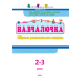 Навчалочка. Збірник розвивальних завдань. 2–3 роки