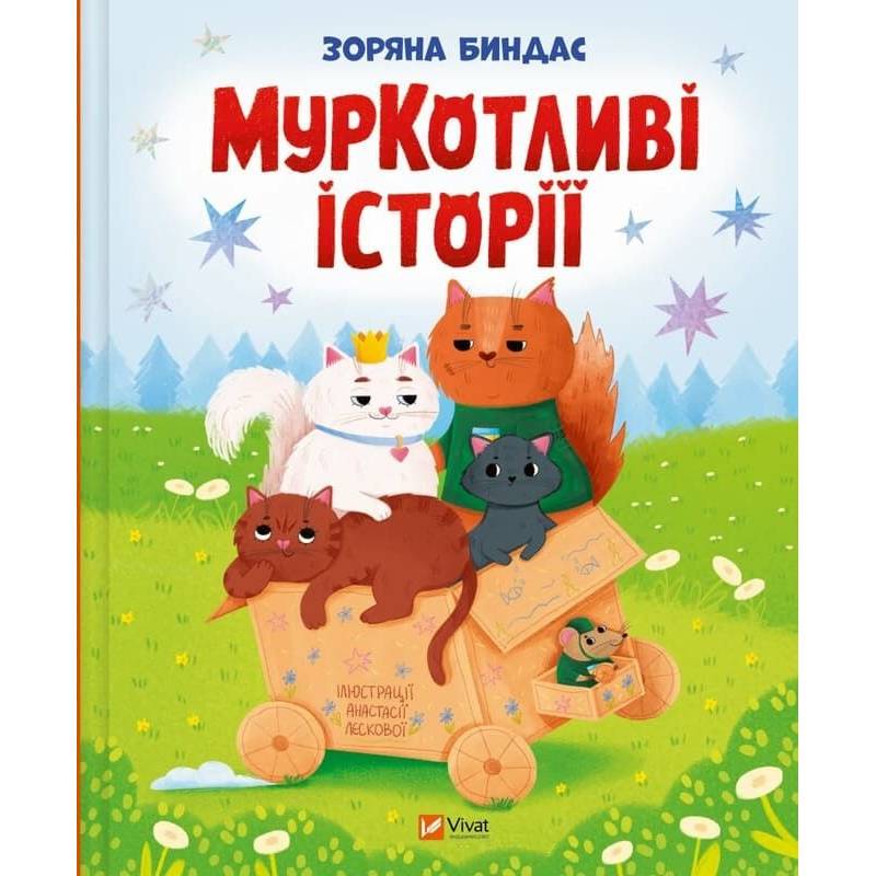 МурКотливі історії / Зоряна Биндас