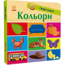 Смарт-книги. Кольори