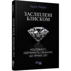 Засліплені блиском / Аджа Рейден