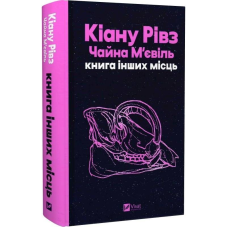Книга інших місць / Кіану Рівз, Чайна М`євіль