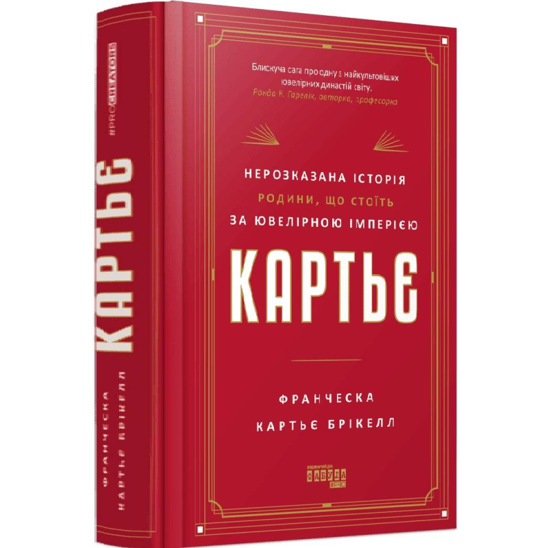 Картьє. Нерозказана історія родини, що стоїть за ювелірною імперією / Франческа Картьє Брікелл
