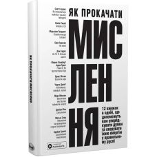 Як прокачати мислення. Збірник самарі + Аудіокнижка