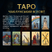 Карти Таро Orner Магічне Таро: Чаклунський Всесвіт (orner-2972)
