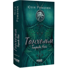 Танхельм. Книга 2: Темрява ночі / Юлія Романюк