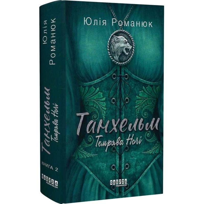 Танхельм. Книга 2: Темрява ночі / Юлія Романюк