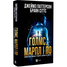 Голмс, Марпл і По. Книга 1: Найвидатніша команда з розкриття злочинів ХХІ століття  / Джеймс Паттерсон, Браян Сіттс