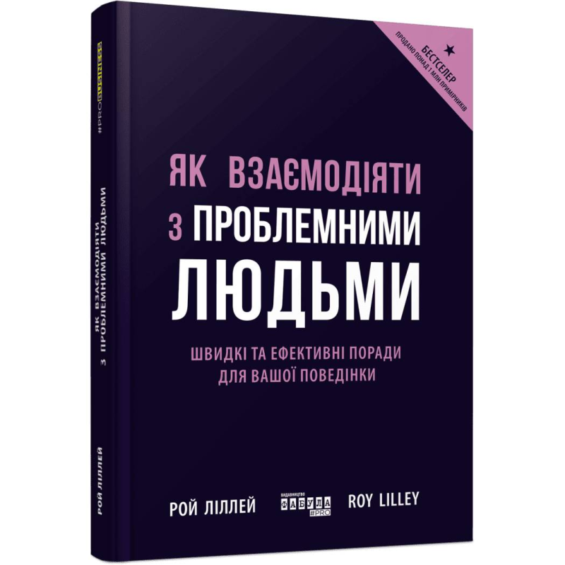 Як взаємодіяти з проблемними людьми / Рой Ліллей