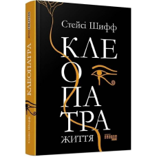 Клеопатра. Життя / Стейсі Шифф