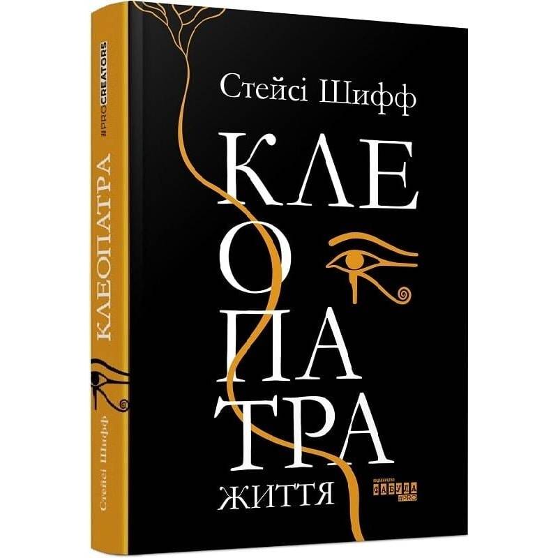 Клеопатра. Життя / Стейсі Шифф