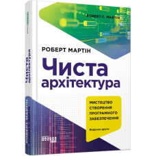 Чиста архітектура / Роберт Мартін