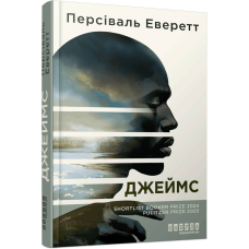 Джеймс / Персіваль Еверетт