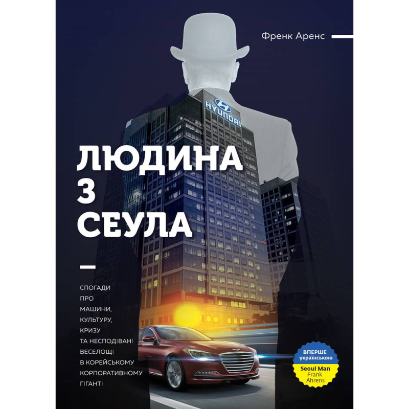 Людина з Сеула / Френк Аренс