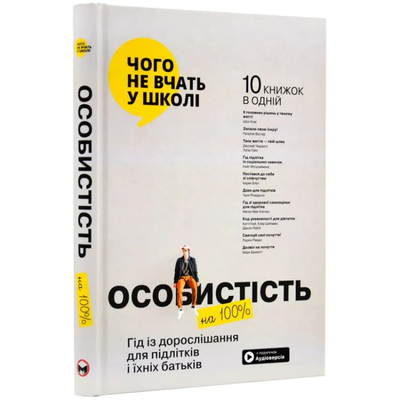 Особистість на 100%. Гід із дорослішання для підлітків та їхніх батьків. Збірник самарі + Аудіокнижка