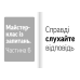 Навички коучингу. Говоріть менше, питайте більше й назавжди змініть спосіб свого лідерства / Майкл Банґей Станієр