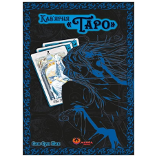 Кав’ярня Таро. Том 2 / Сан Сун Пак