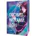 Оповиті нитками долі. Книга 1 / Кіка Хатзопулу