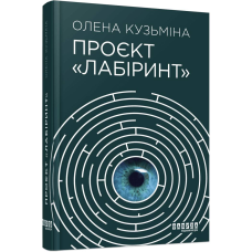 Проєкт «Лабіринт» / Олена Кузьміна