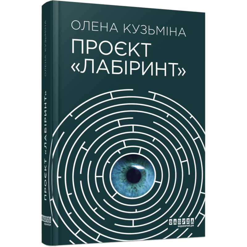 Проєкт «Лабіринт» / Олена Кузьміна