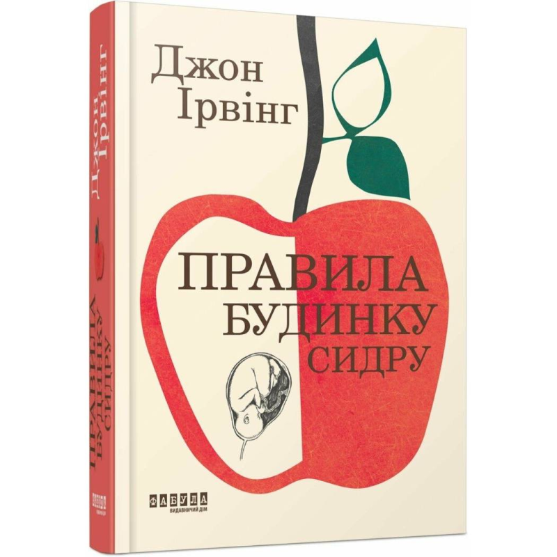 Правила будинку сидру / Джон Ірвінг