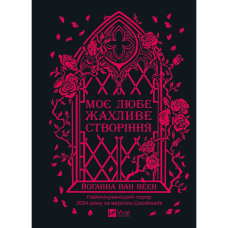 Моє любе жахливе створіння / Йоганна ван Веен
