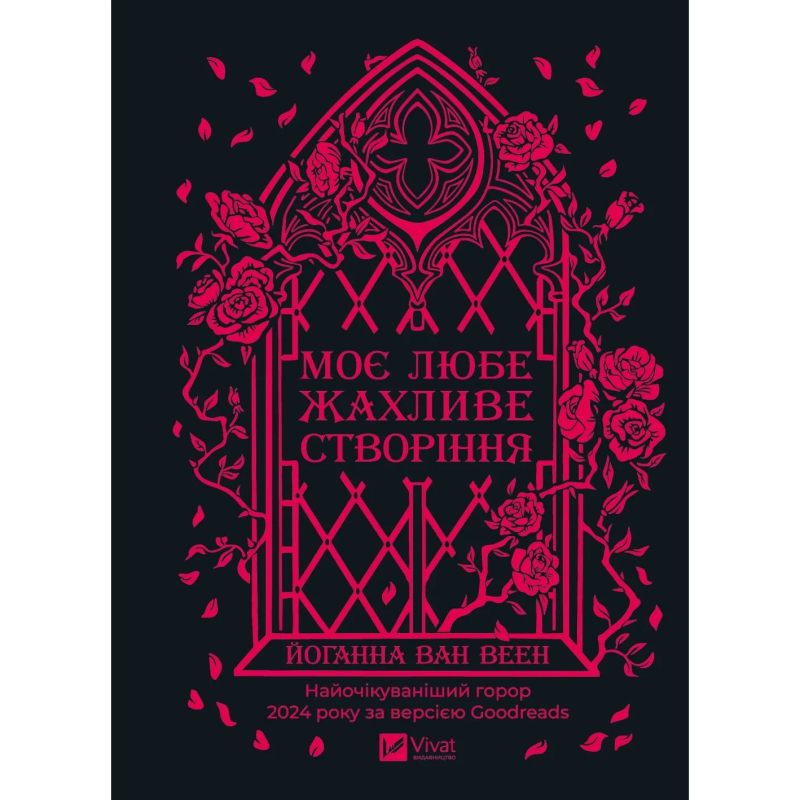 Моє любе жахливе створіння / Йоганна ван Веен