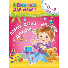 Віршики для малят. Плеще доня у долоні. 0-2 роки / Володимир Верховень