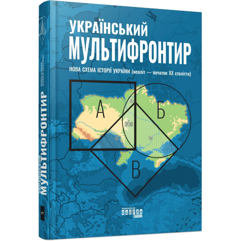 Український Мультифронтир. Нова схема історії України (неоліт — початок ХХ століття) / Сергій Громенко