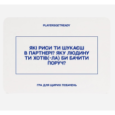 Психологічна гра для щирих побачень Players get ready (4820271180081)