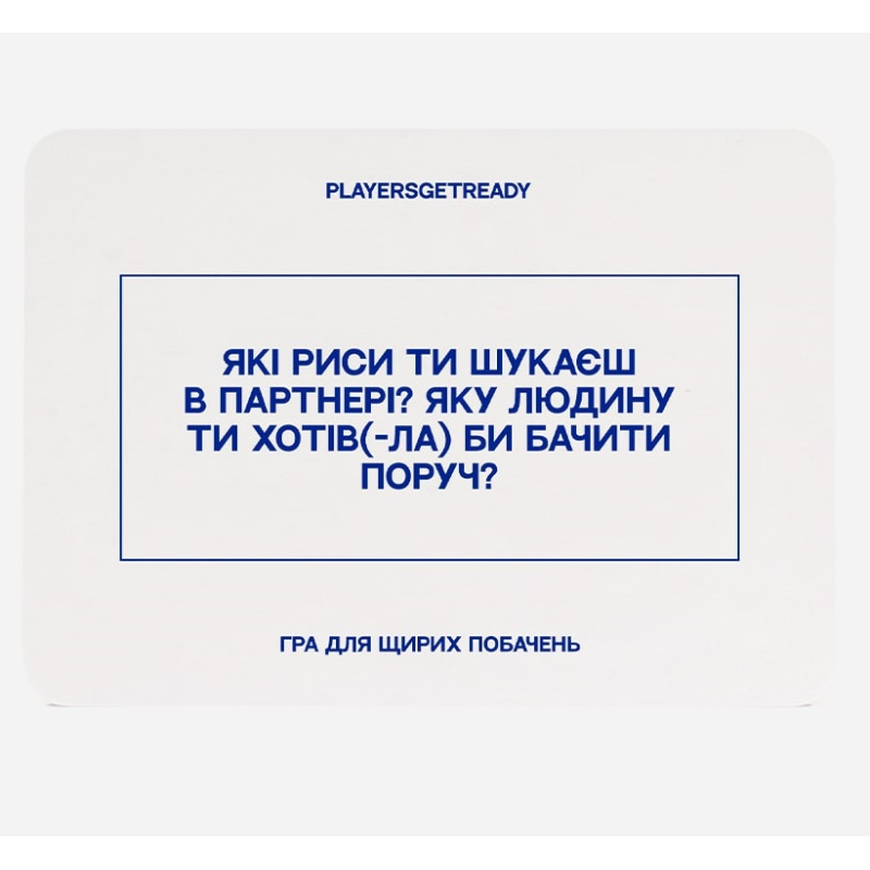 Психологічна гра для щирих побачень Players get ready (4820271180081)