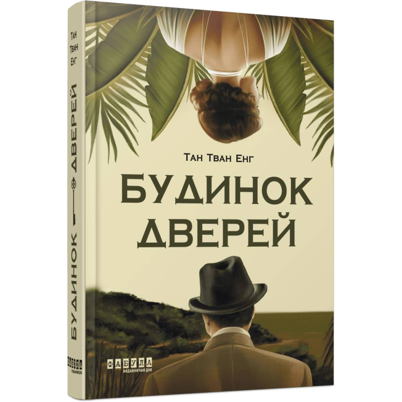 Будинок дверей / Тан Тван Енг