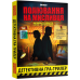 Детективна гра-трилер Orner Полювання на мисливця (orner-3486)