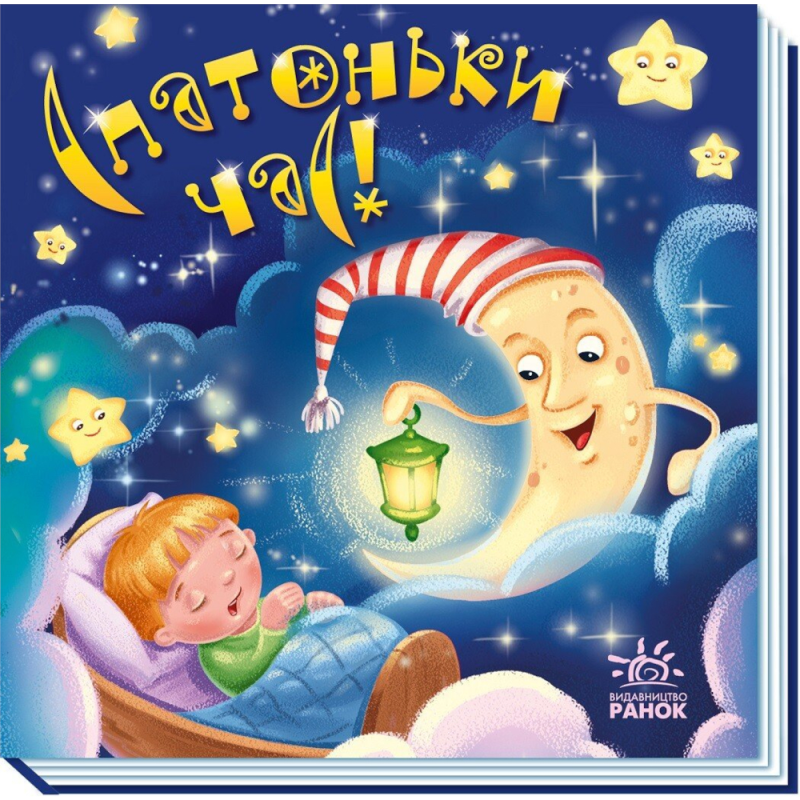 Спатоньки час!