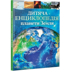 Дитяча енциклопедія планети Земля / Клер Гібберт, Гонор Гед