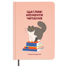 Щоденник читацький Orner Щасливі моменти читання (orner-2873)