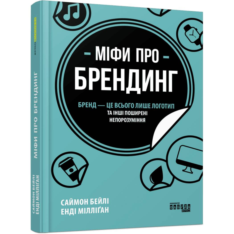 Міфи про брендинг / Саймон Бейлі, Енді Мілліґан