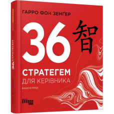 36 стратегем для керівника / Гарро фон Зенґер