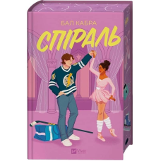За межами льоду. Книга 2: Спіраль / Бал Кабра