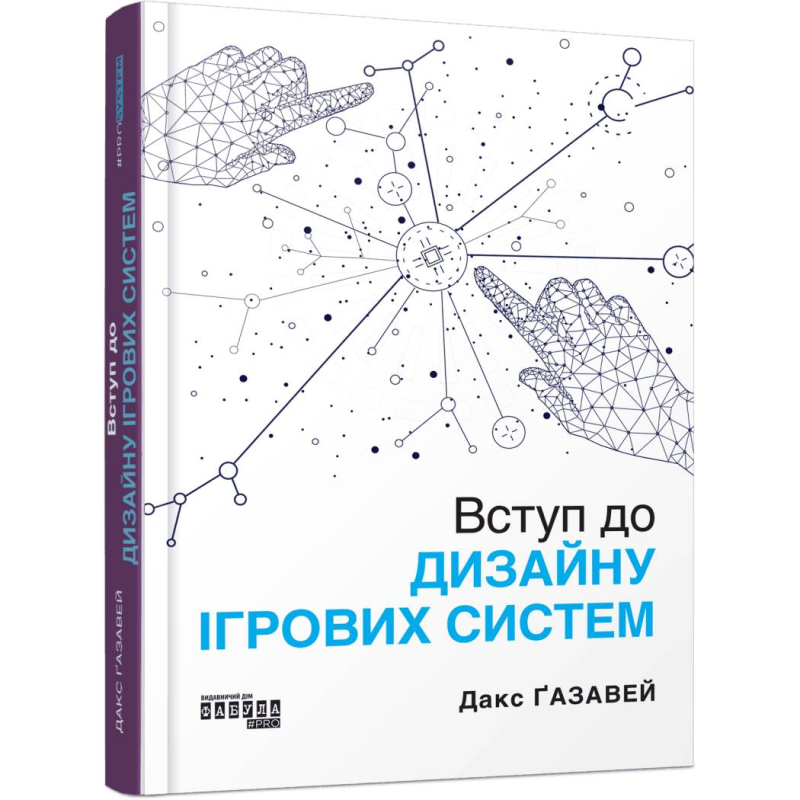 Вступ до дизайну ігрових систем / Дакс Ґазавей