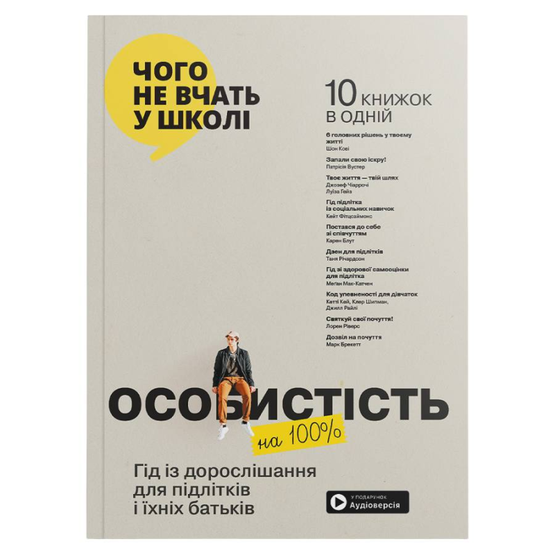 Особистість на 100%. Гід із дорослішання для підлітків та їхніх батьків. Збірник самарі (м`яка обкладинка) + Аудіокнижка