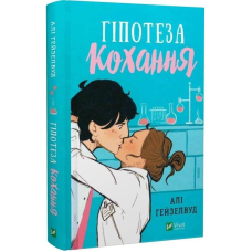 Гіпотеза кохання / Алі Гейзелвуд
